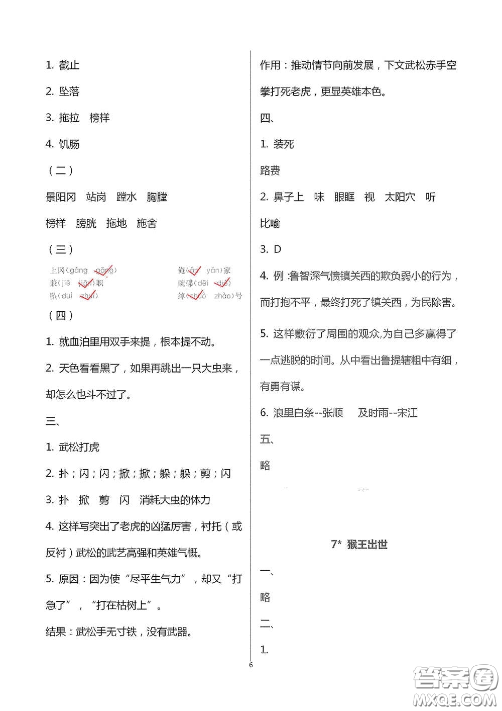 浙江大學(xué)出版社2021新編課時精練第二版小學(xué)語文五年級下冊答案