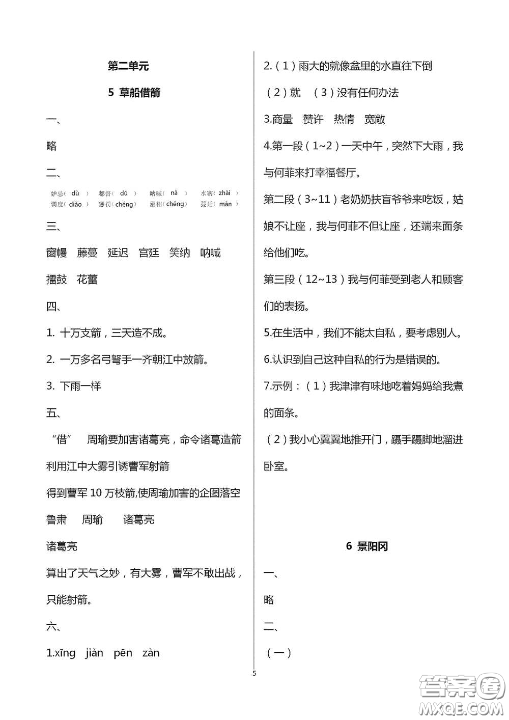 浙江大學(xué)出版社2021新編課時精練第二版小學(xué)語文五年級下冊答案