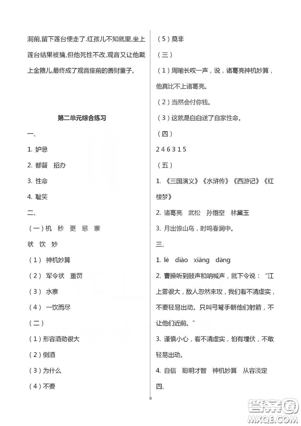 浙江大學(xué)出版社2021新編課時精練第二版小學(xué)語文五年級下冊答案