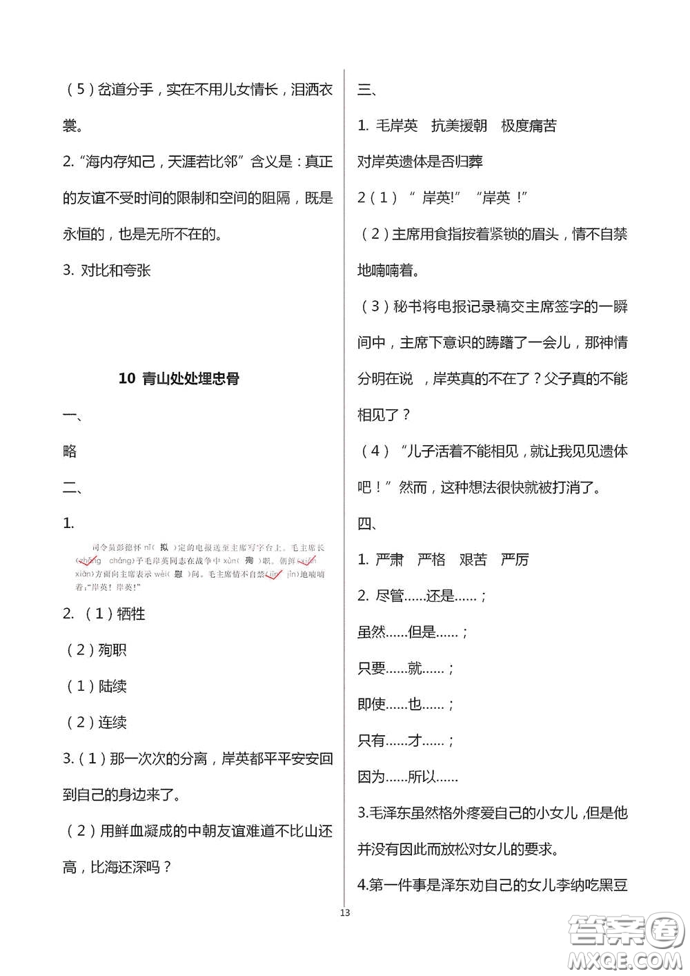 浙江大學(xué)出版社2021新編課時精練第二版小學(xué)語文五年級下冊答案