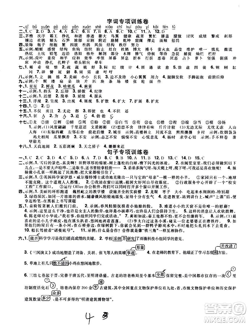 浙江教育出版社2021陽光同學(xué)全優(yōu)達標(biāo)好卷語文四年級下冊人教版浙江專版答案