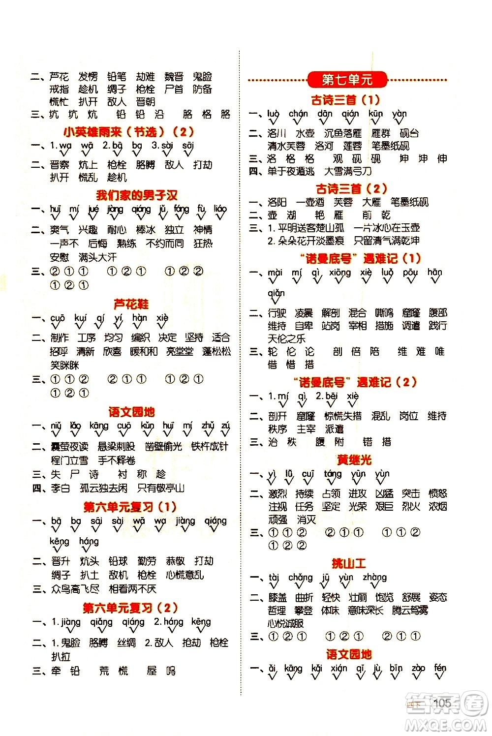 江西教育出版社2021陽(yáng)光同學(xué)默寫(xiě)小達(dá)人語(yǔ)文四年級(jí)下冊(cè)人教版答案