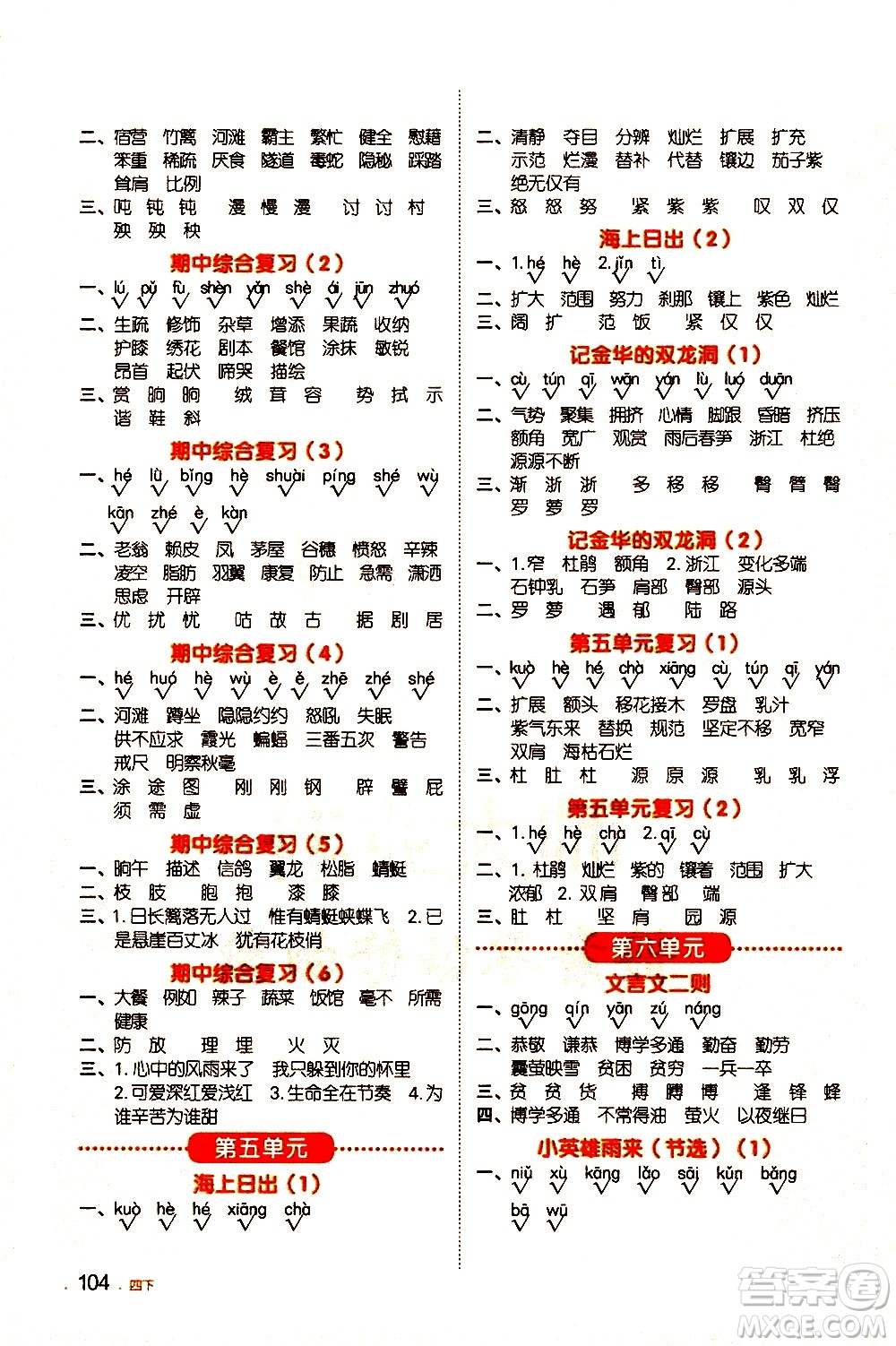 江西教育出版社2021陽(yáng)光同學(xué)默寫(xiě)小達(dá)人語(yǔ)文四年級(jí)下冊(cè)人教版答案