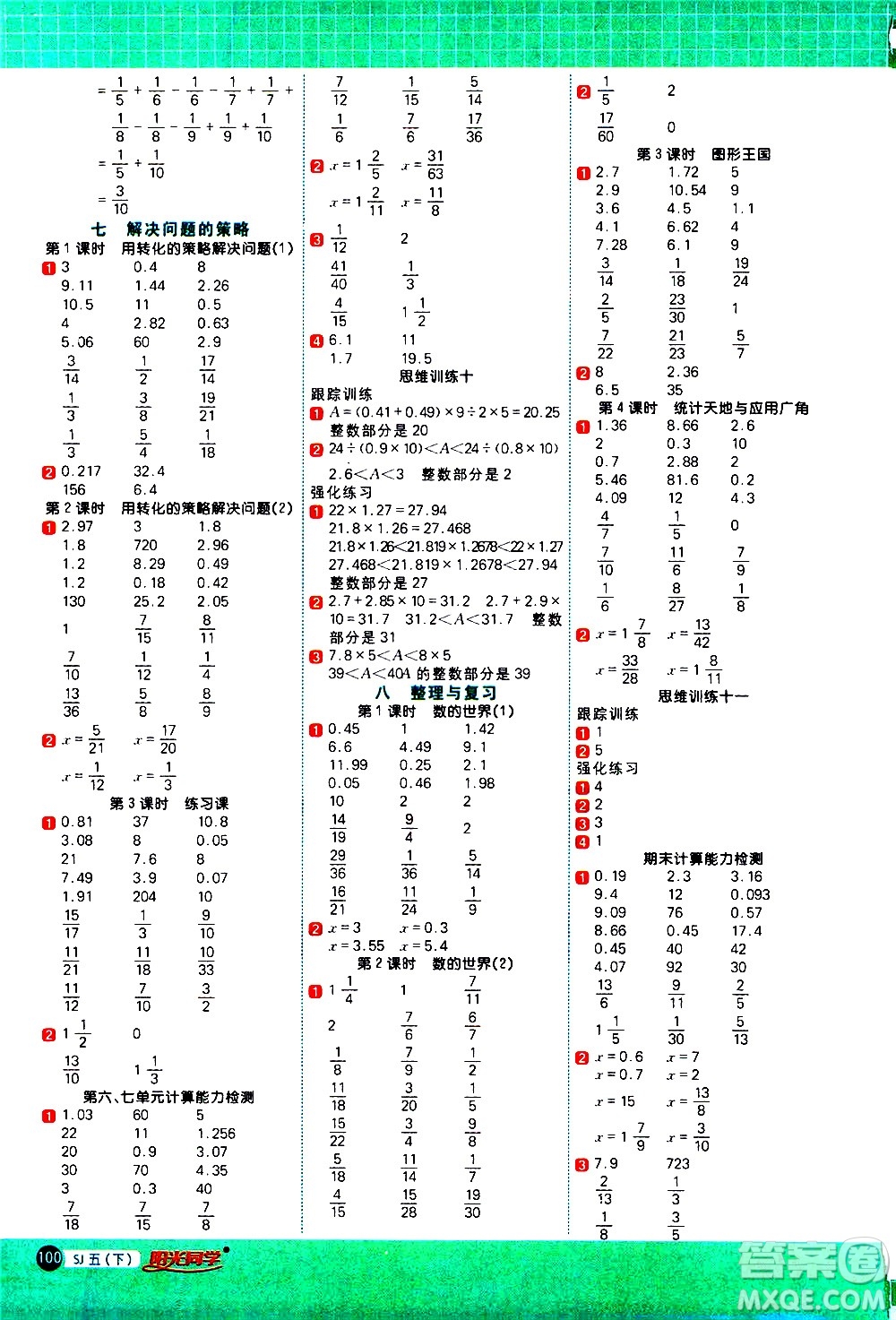 江西教育出版社2021陽光同學(xué)計算小達(dá)人數(shù)學(xué)五年級下冊SJ蘇教版答案