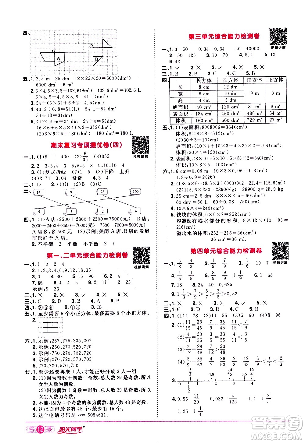 浙江教育出版社2021陽(yáng)光同學(xué)課時(shí)達(dá)標(biāo)訓(xùn)練數(shù)學(xué)五年級(jí)下冊(cè)R人教版浙江專(zhuān)版答案