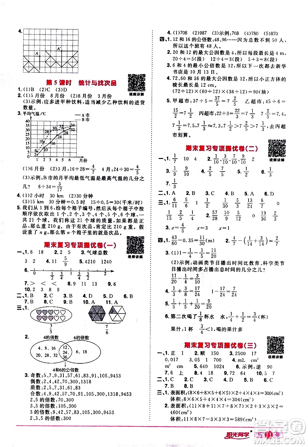 浙江教育出版社2021陽(yáng)光同學(xué)課時(shí)達(dá)標(biāo)訓(xùn)練數(shù)學(xué)五年級(jí)下冊(cè)R人教版浙江專(zhuān)版答案