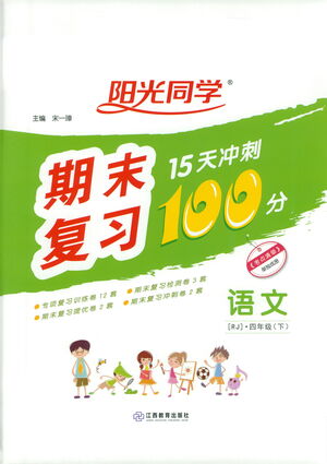江西教育出版社2021陽光同學(xué)期末復(fù)習(xí)15天沖刺100分語文四年級下冊RJ人教版答案