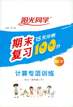 江西教育出版社2021陽光同學(xué)期末復(fù)習(xí)15天沖刺100分計(jì)算專項(xiàng)訓(xùn)練數(shù)學(xué)四年級下冊RJ人教版答案