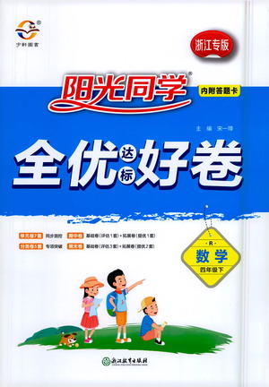浙江教育出版社2021陽光同學(xué)全優(yōu)達標(biāo)好卷數(shù)學(xué)四年級下冊R人教版浙江專版答案