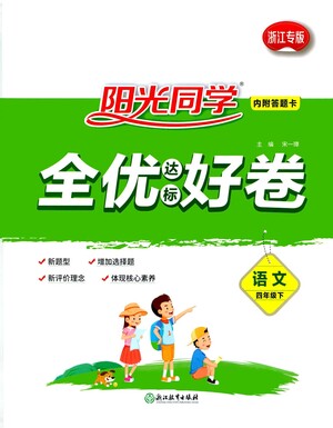 浙江教育出版社2021陽光同學(xué)全優(yōu)達標(biāo)好卷語文四年級下冊人教版浙江專版答案