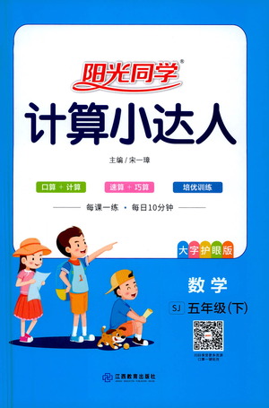 江西教育出版社2021陽光同學(xué)計算小達(dá)人數(shù)學(xué)五年級下冊SJ蘇教版答案