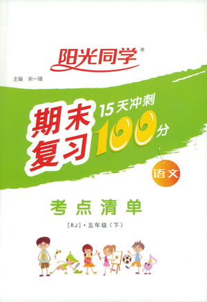江西教育出版社2021陽光同學(xué)期末復(fù)習(xí)15天沖刺100分考點(diǎn)清單語文五年級(jí)下冊(cè)RJ人教版答案