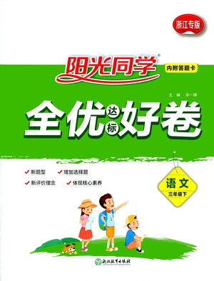 浙江教育出版社2021陽光同學全優(yōu)達標好卷語文三年級下冊人教版浙江專版答案