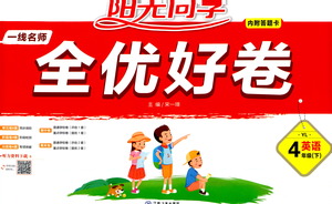 江西教育出版社2021陽(yáng)光同學(xué)一線名師全優(yōu)好卷英語(yǔ)四年級(jí)下冊(cè)YL譯林版答案