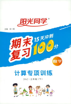 江西教育出版社2021陽(yáng)光同學(xué)期末復(fù)習(xí)15天沖刺100分計(jì)算專項(xiàng)訓(xùn)練數(shù)學(xué)三年級(jí)下冊(cè)RJ人教版答案