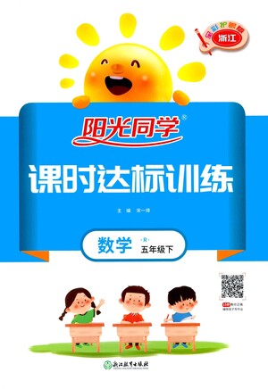 浙江教育出版社2021陽(yáng)光同學(xué)課時(shí)達(dá)標(biāo)訓(xùn)練數(shù)學(xué)五年級(jí)下冊(cè)R人教版浙江專(zhuān)版答案