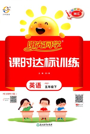 浙江教育出版社2021陽光同學(xué)課時達(dá)標(biāo)訓(xùn)練英語五年級下冊PEP人教版浙江專版答案