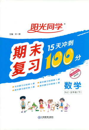 江西教育出版社2021陽光同學(xué)期末復(fù)習(xí)15天沖刺100分?jǐn)?shù)學(xué)五年級下冊RJ人教版答案