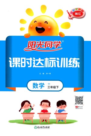 浙江教育出版社2021陽光同學(xué)課時達標(biāo)訓(xùn)練數(shù)學(xué)三年級下冊R人教版浙江專版答案