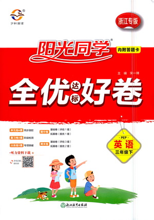 浙江教育出版社2021陽光同學(xué)全優(yōu)達(dá)標(biāo)好卷英語三年級下冊PEP人教版浙江專版答案