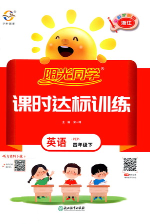 浙江教育出版社2021陽光同學(xué)課時(shí)達(dá)標(biāo)訓(xùn)練英語四年級(jí)下冊(cè)PEP人教版浙江專版答案