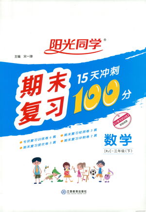 江西教育出版社2021陽(yáng)光同學(xué)期末復(fù)習(xí)15天沖刺100分?jǐn)?shù)學(xué)三年級(jí)下冊(cè)RJ人教版答案