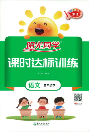 浙江教育出版社2021陽光同學(xué)課時達(dá)標(biāo)訓(xùn)練語文三年級下冊人教版浙江專版答案