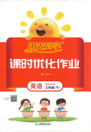 江西教育出版社2021陽光同學(xué)課時(shí)優(yōu)化作業(yè)英語三年級下冊教育科學(xué)版答案