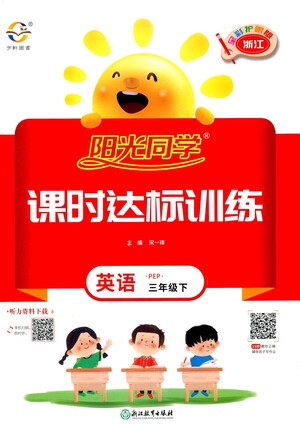 浙江教育出版社2021陽光同學課時達標訓練英語三年級下冊PEP人教版浙江專版答案