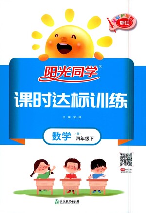 浙江教育出版社2021陽光同學課時達標訓練數(shù)學四年級下冊R人教版浙江專版答案