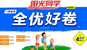 江西教育出版社2021陽光同學(xué)一線名師全優(yōu)好卷數(shù)學(xué)四年級(jí)下冊SJ蘇教版答案