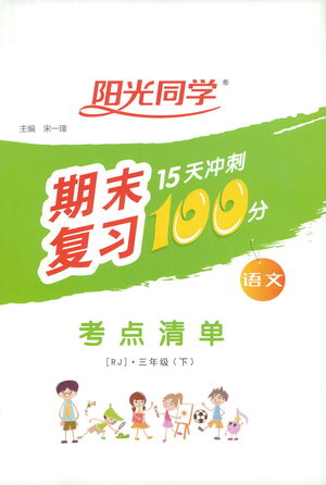 江西教育出版社2021陽光同學(xué)期末復(fù)習(xí)15天沖刺100分考點(diǎn)清單語文三年級下冊RJ人教版答案