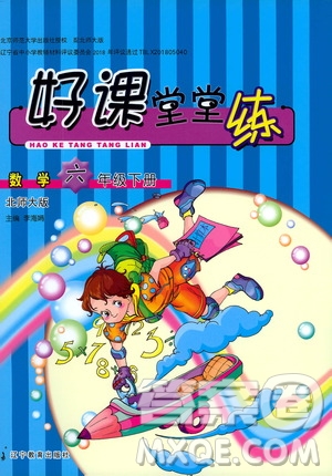 遼寧教育出版社2021好課堂堂練六年級數(shù)學(xué)下冊北師大版答案