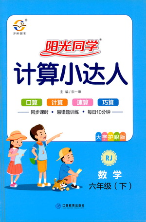 江西教育出版社2021陽光同學計算小達人數(shù)學六年級下冊RJ人教版答案