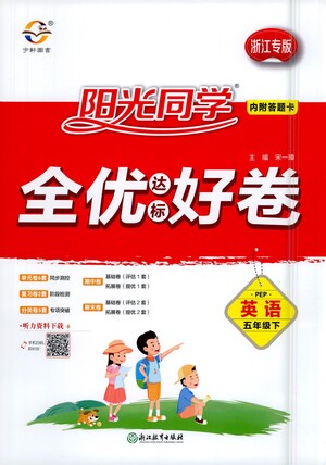 浙江教育出版社2021陽光同學(xué)全優(yōu)達(dá)標(biāo)好卷英語五年級下冊PEP人教版浙江專版答案