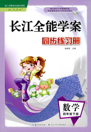 湖北少年兒童出版社2021長(zhǎng)江全能學(xué)案同步練習(xí)冊(cè)數(shù)學(xué)四年級(jí)下冊(cè)人教版答案