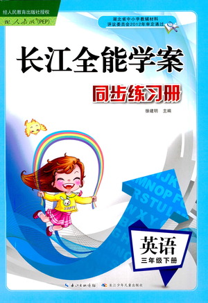湖北少年兒童出版社2021長江全能學(xué)案同步練習(xí)冊(cè)英語三年級(jí)下冊(cè)人教版答案