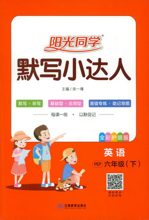 江西教育出版社2021陽光同學(xué)默寫小達(dá)人英語六年級下冊PEP人教版答案