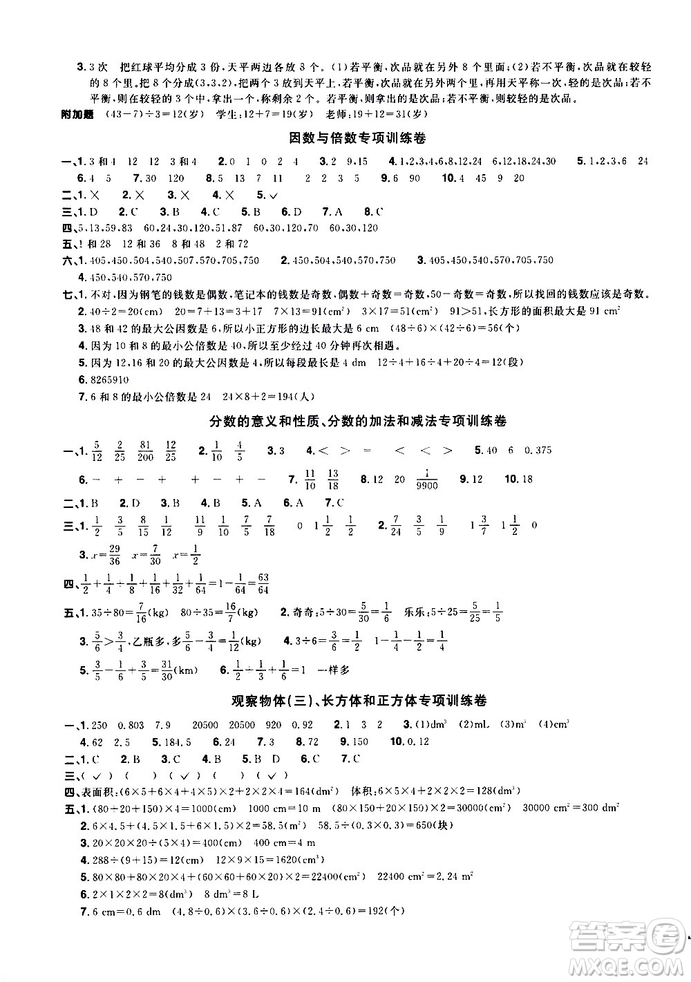 浙江教育出版社2021陽(yáng)光同學(xué)全優(yōu)達(dá)標(biāo)好卷數(shù)學(xué)五年級(jí)下冊(cè)R人教版浙江專版答案
