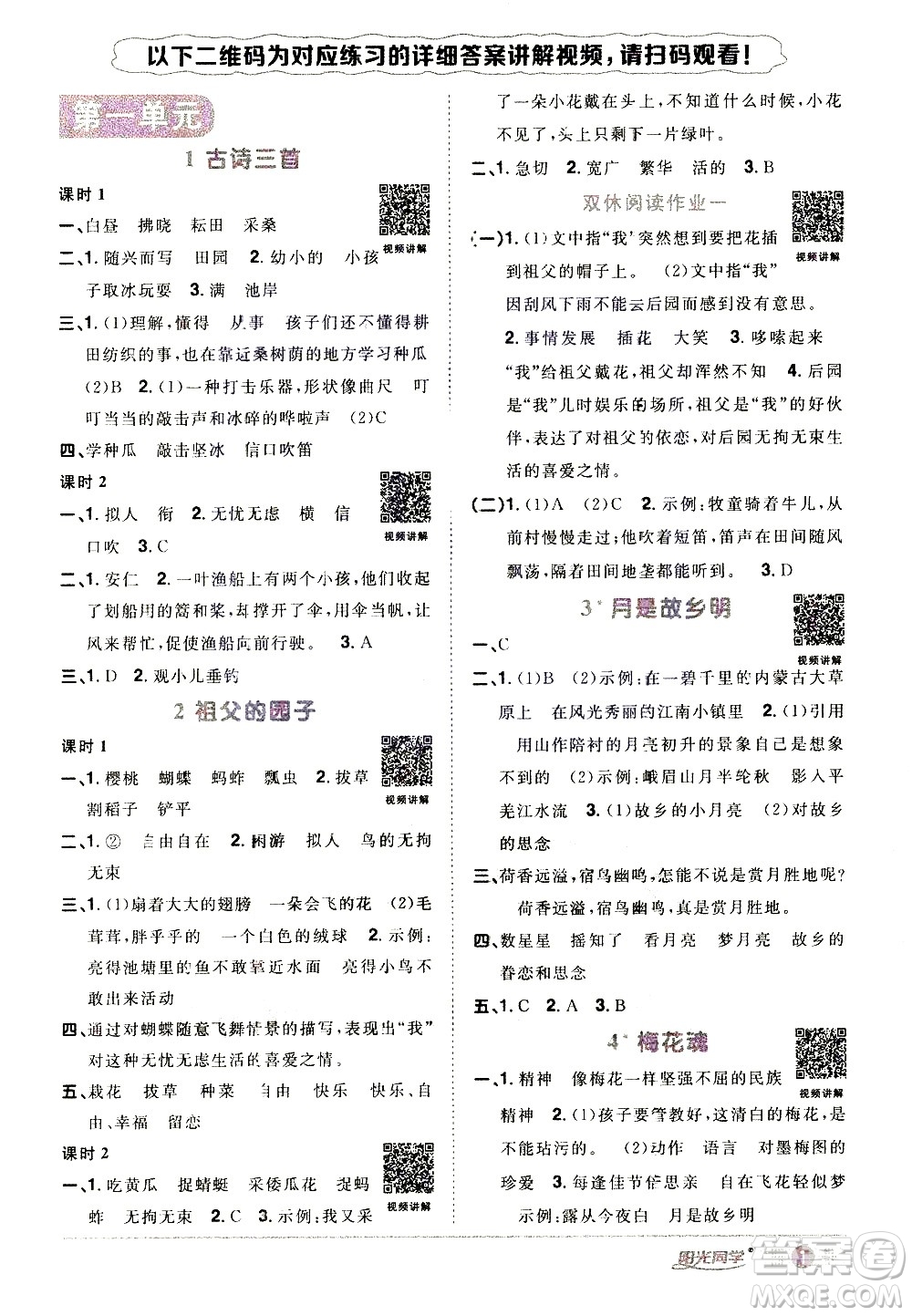 浙江教育出版社2021陽光同學(xué)課時達標訓(xùn)練語文五年級下冊人教版浙江專版答案