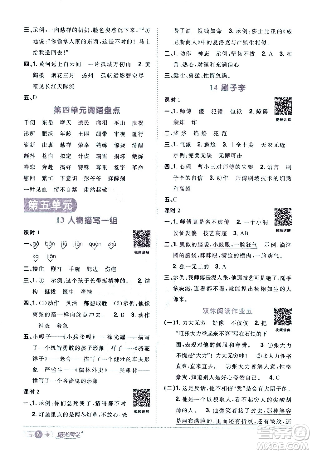 浙江教育出版社2021陽光同學(xué)課時達標訓(xùn)練語文五年級下冊人教版浙江專版答案