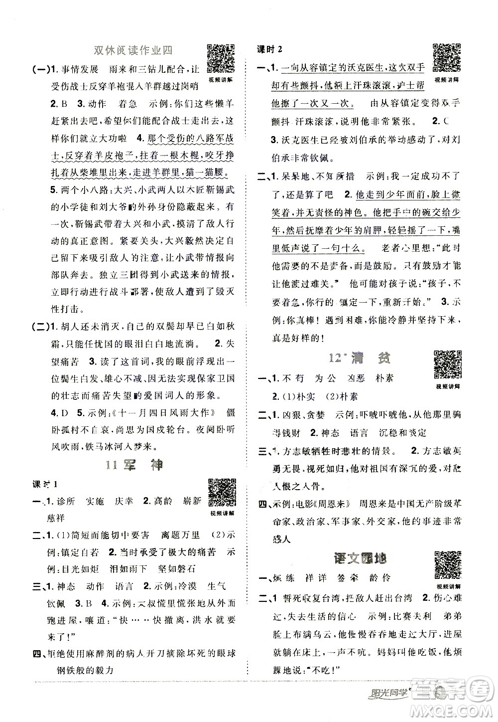 浙江教育出版社2021陽光同學(xué)課時達標訓(xùn)練語文五年級下冊人教版浙江專版答案