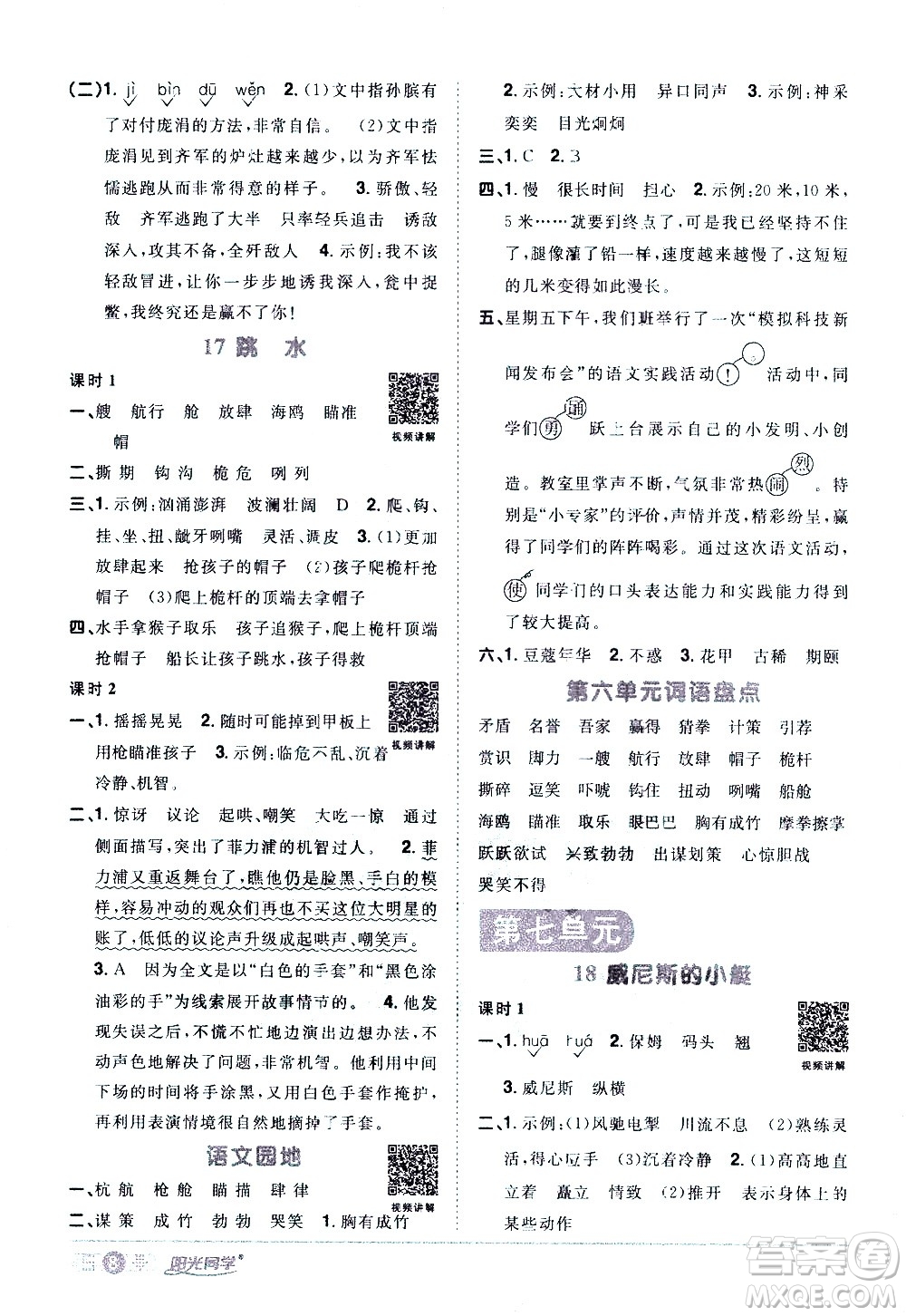 浙江教育出版社2021陽光同學(xué)課時達標訓(xùn)練語文五年級下冊人教版浙江專版答案