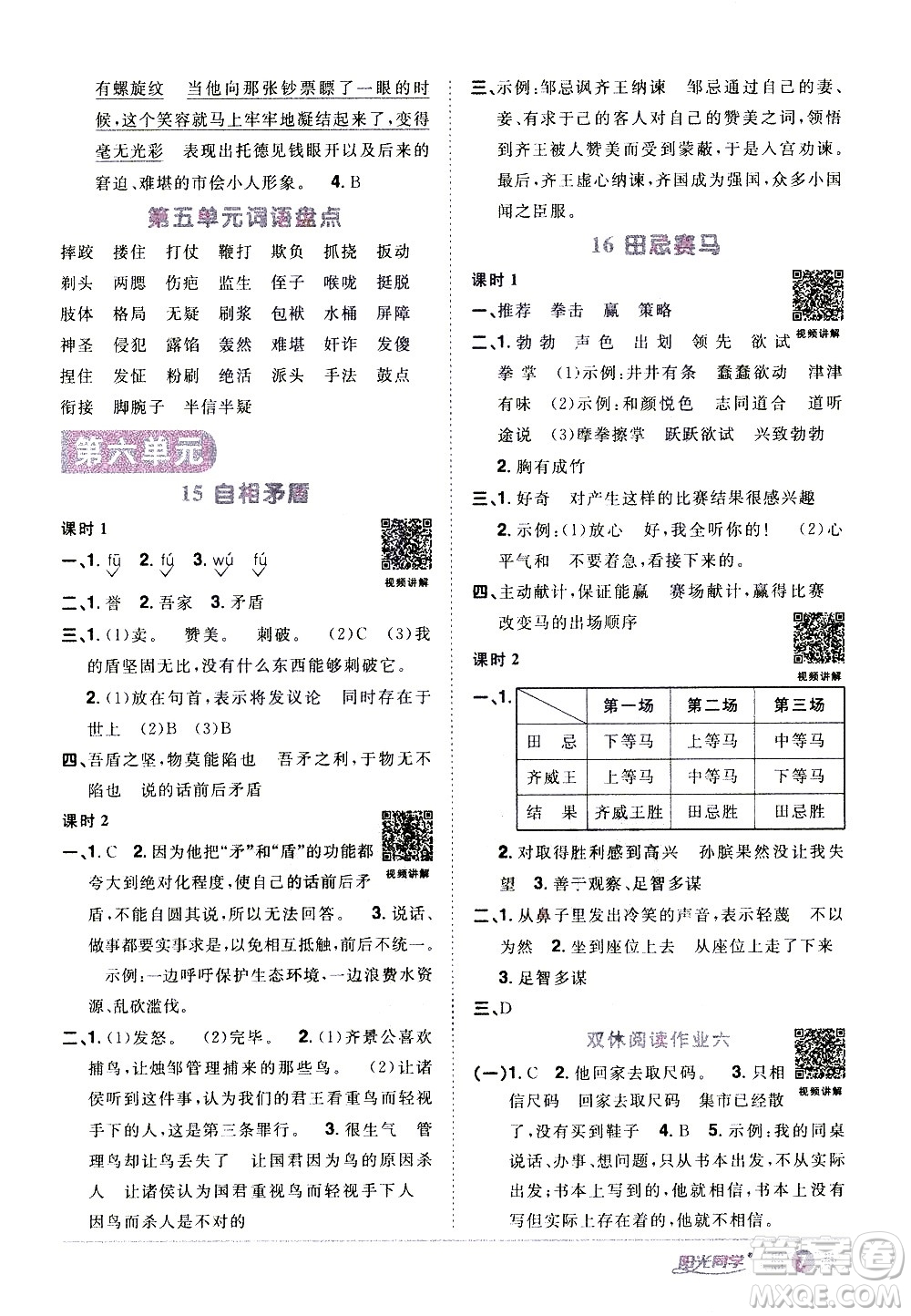 浙江教育出版社2021陽光同學(xué)課時達標訓(xùn)練語文五年級下冊人教版浙江專版答案