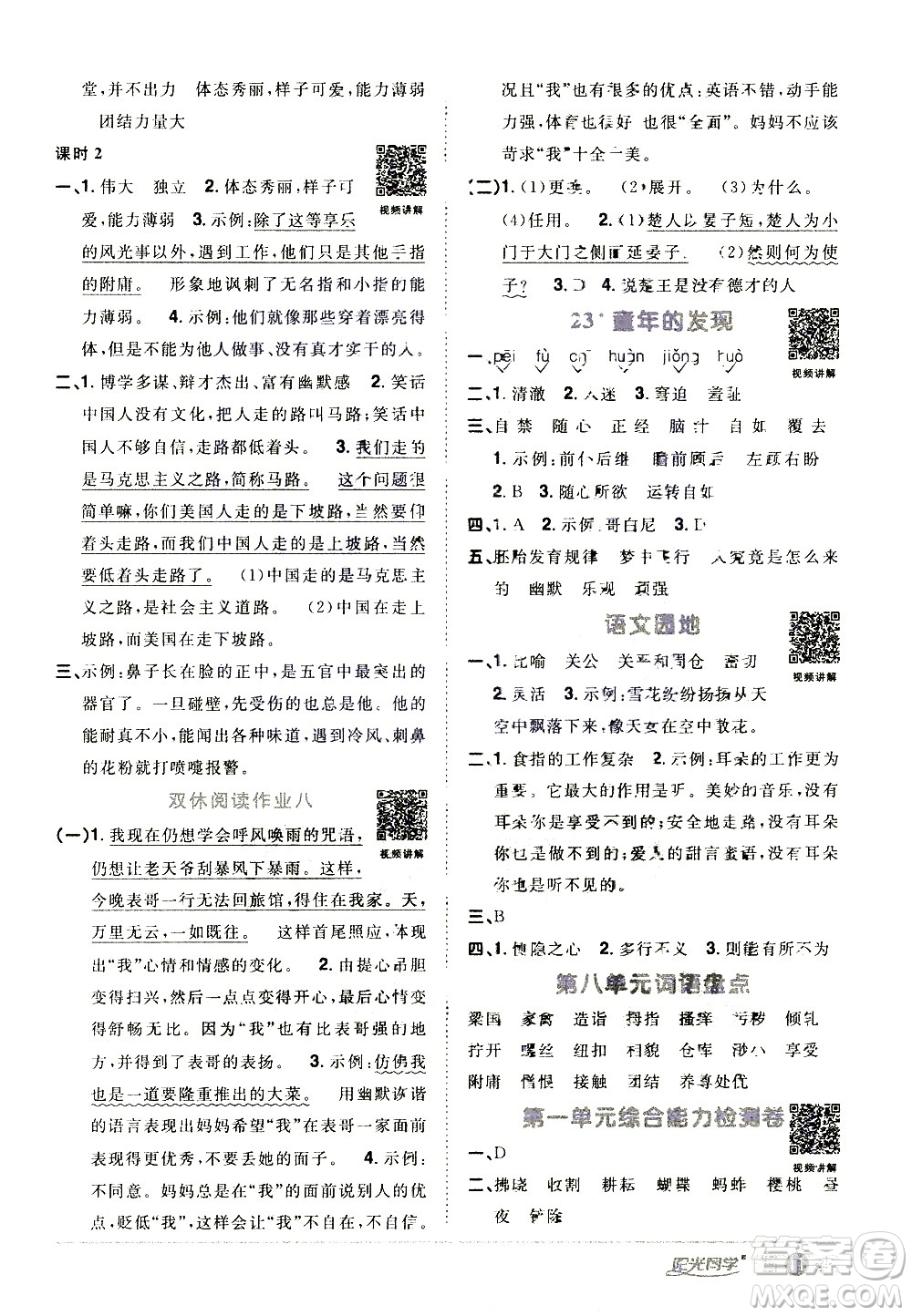浙江教育出版社2021陽光同學(xué)課時達標訓(xùn)練語文五年級下冊人教版浙江專版答案