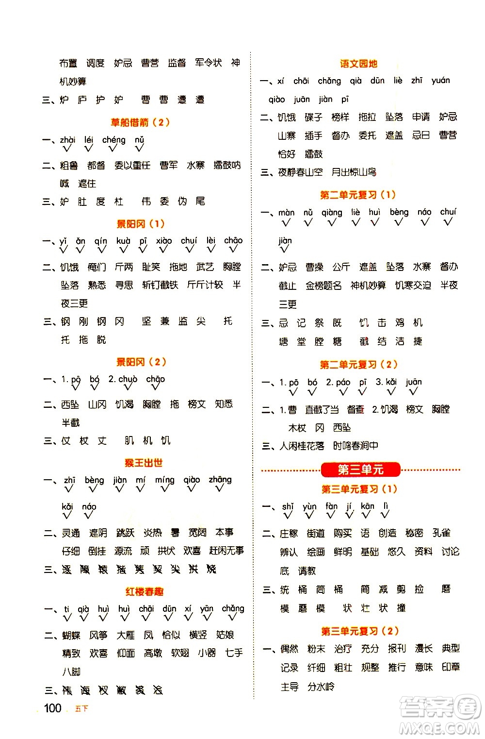 江西教育出版社2021陽光同學默寫小達人語文五年級下冊人教版答案
