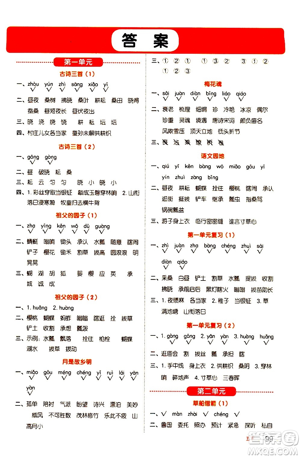 江西教育出版社2021陽光同學默寫小達人語文五年級下冊人教版答案