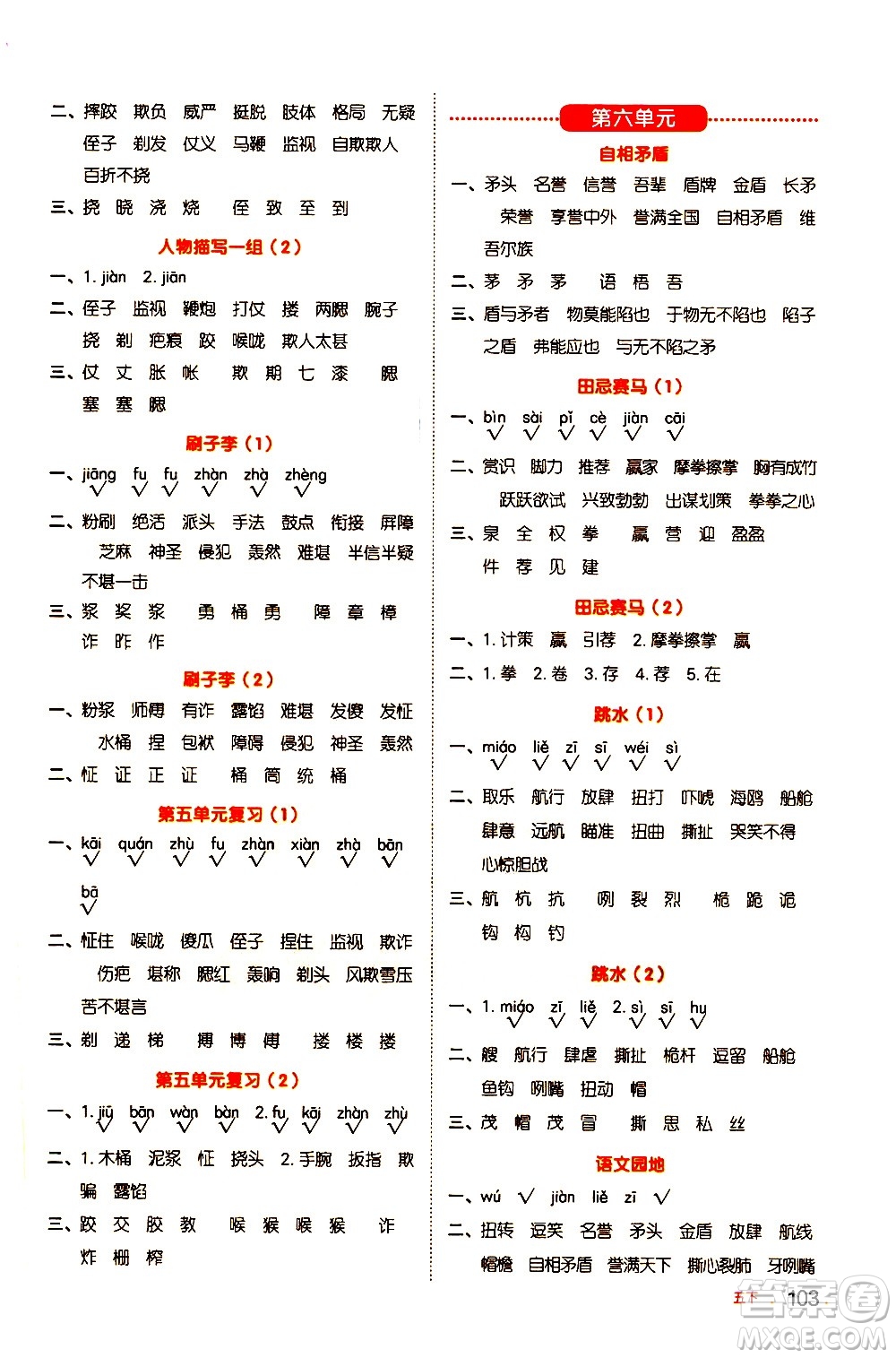 江西教育出版社2021陽光同學默寫小達人語文五年級下冊人教版答案