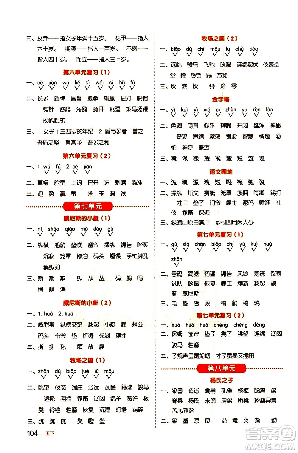 江西教育出版社2021陽光同學默寫小達人語文五年級下冊人教版答案