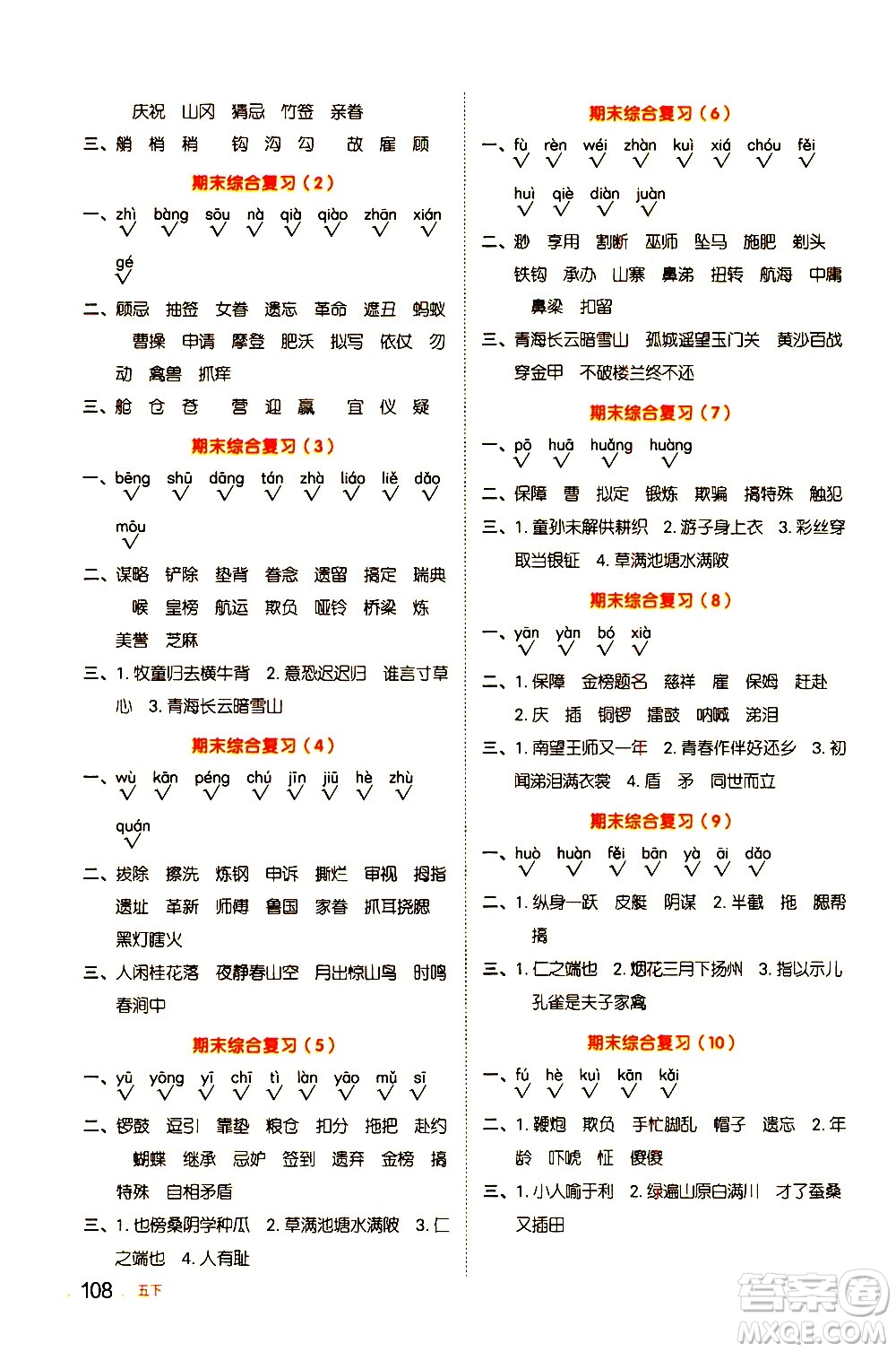 江西教育出版社2021陽光同學默寫小達人語文五年級下冊人教版答案